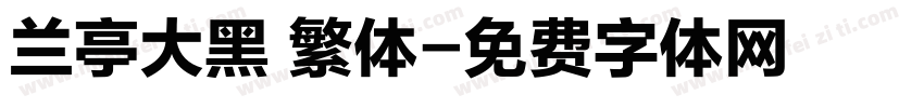 兰亭大黑 繁体字体转换